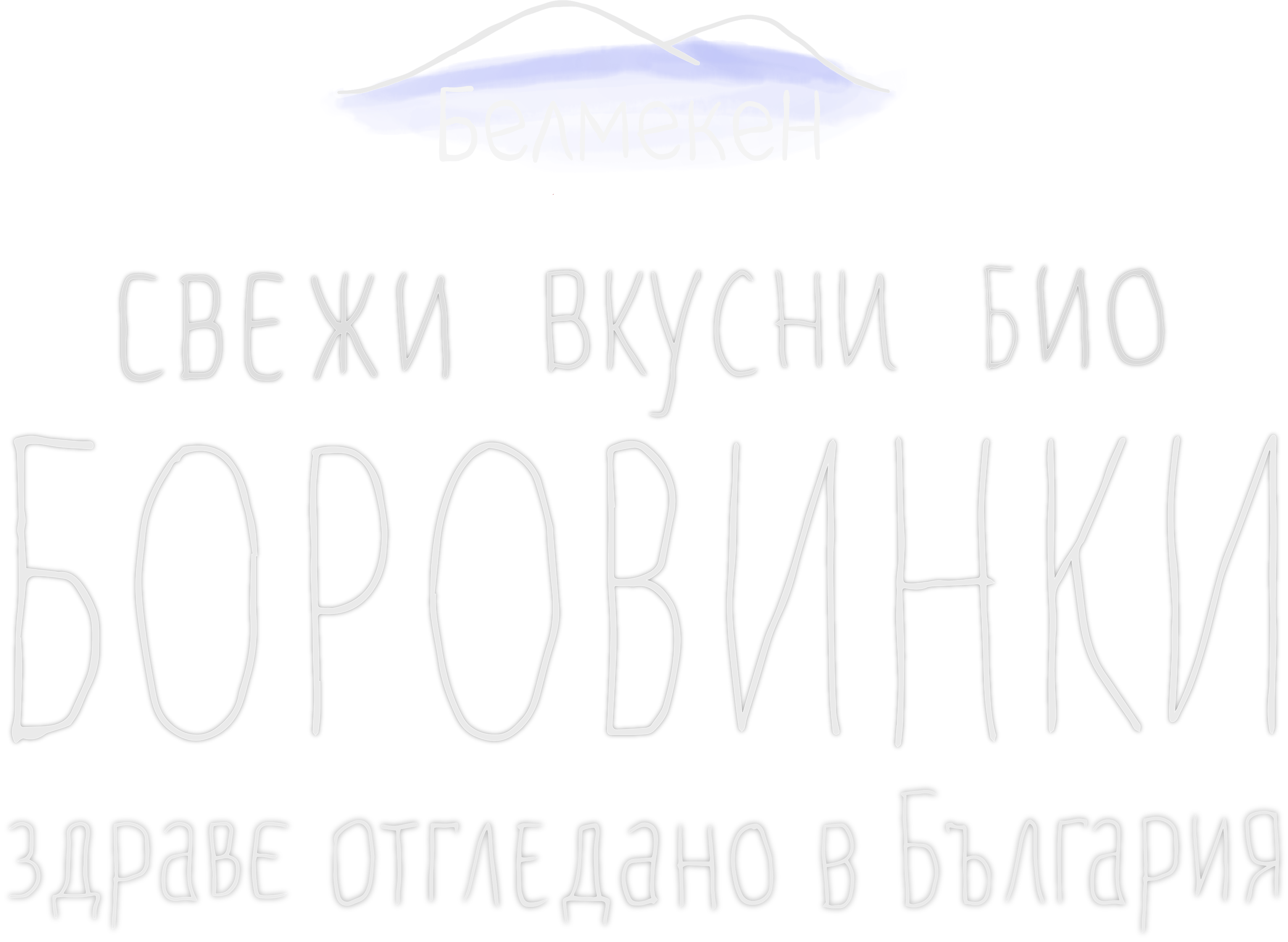 Свежи Вкусни Боровинки